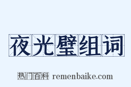 夜光璧组词是什么意思的图片